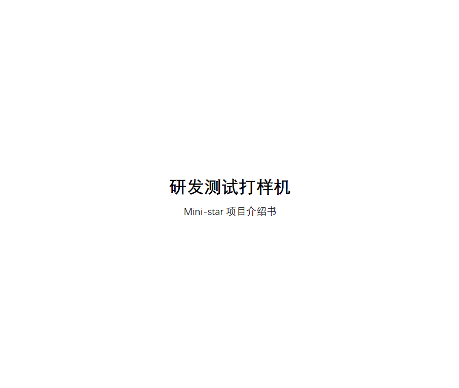 研发测试打样机（配置介绍）